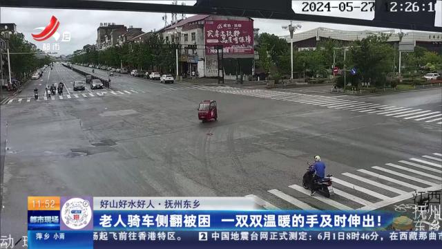 【好山好水好人】抚州东乡：老人骑车侧翻被困 一双双温暖的手及时伸出