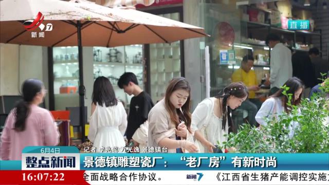 景德镇雕塑瓷厂：“老厂房”有新时尚