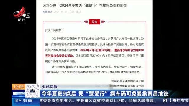 今年夏夜9点后 凭“鹭鹭行”乘车码可免费乘南昌地铁