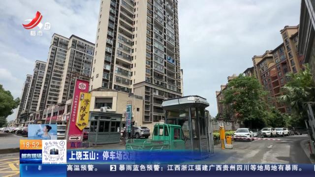 【直面问题纠“四风” 敢作善为抓落实】后续·上饶玉山：停车场改建车库、储藏间属未批先建 城管执法部门责令改正