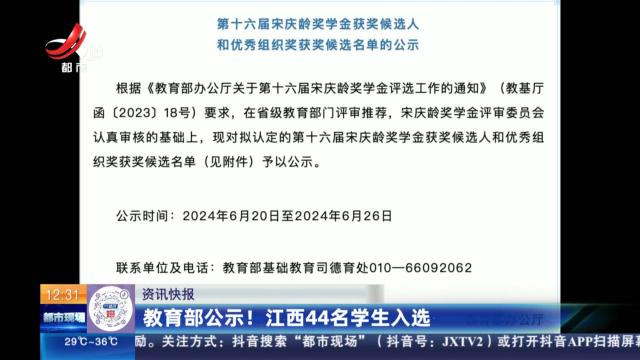 教育部公示！江西44名学生入选