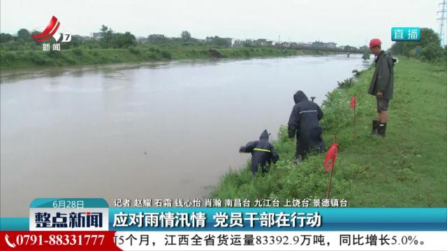 应对雨情汛情 党员干部在行动