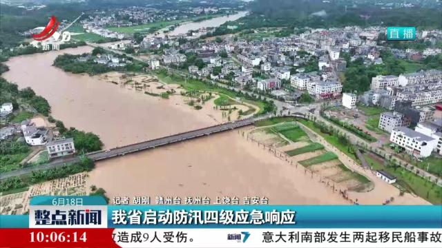 我省启动防汛四级应急响应