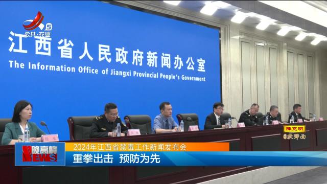 【2024年江西省禁毒工作新闻发布会】重拳出击 预防为先