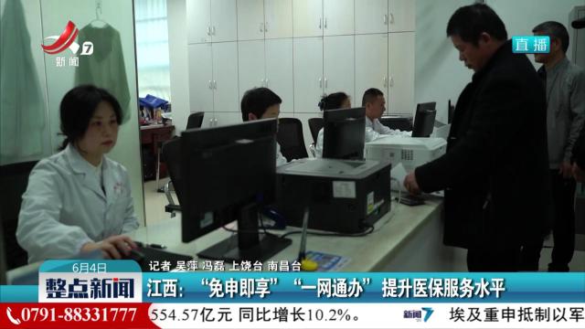 江西：“免申即享” “一网通办”提升医保服务水平