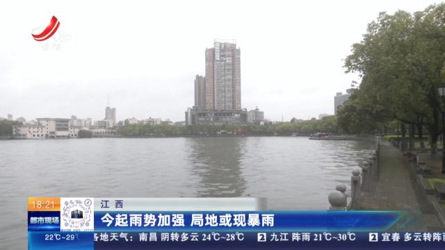 江西：今起雨势加强 局地或现暴雨