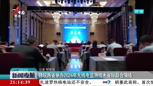 赣皖两省举办2024年无线电监测技术省际联合演练
