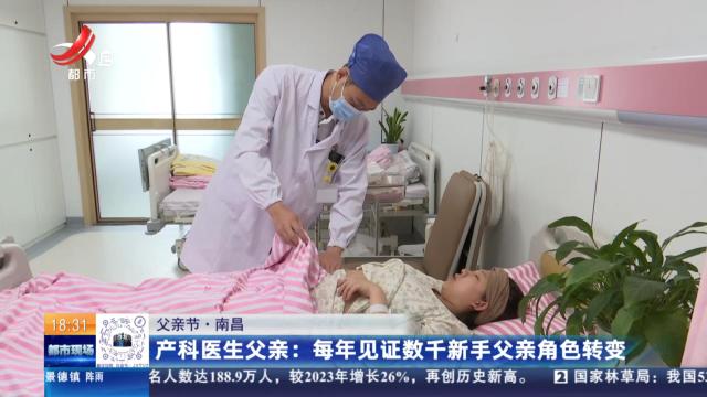 【父亲节·南昌】产科医生父亲：每年见证数千新手父亲角色转变