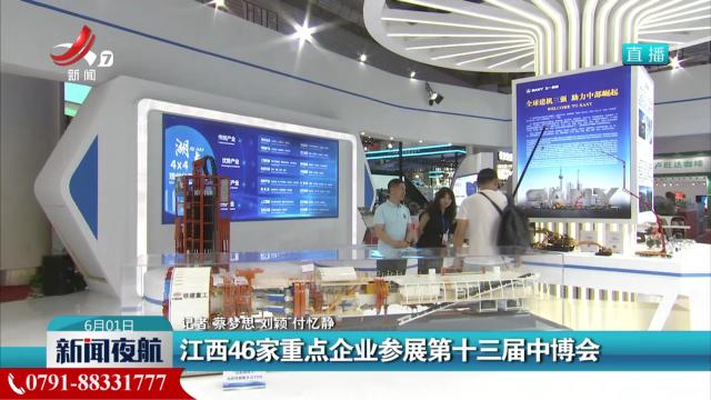江西46家重点企业参展第十三届中博会
