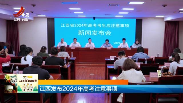 江西发布2024年高考注意事项