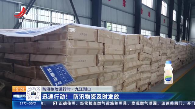 【防汛抢险进行时】九江湖口：迅速行动！防汛物资及时发放
