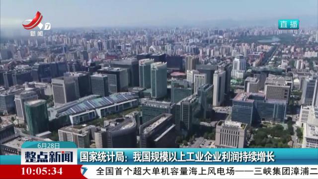 国家统计局：我国规模以上工业企业利润持续增长