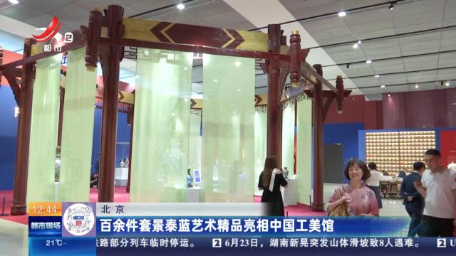 北京：百余件套景泰蓝艺术精品亮相中国工美馆