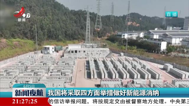 我国将采取四方面举措做好新能源消纳