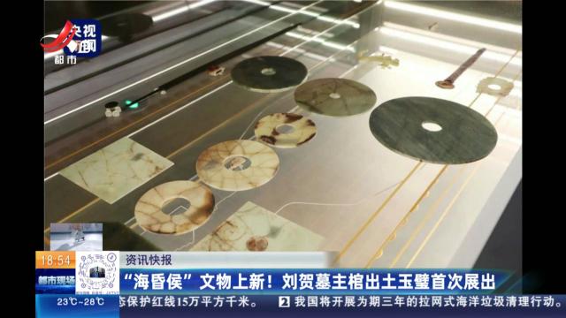 “海昏侯”文物上新！刘贺墓主棺出土玉璧首次展出