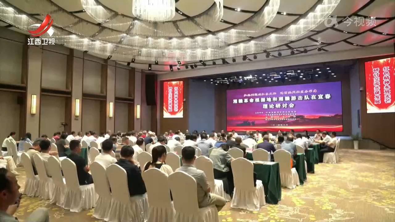 湘赣革命根据地和湘赣游击队在宜春理论研讨会举行