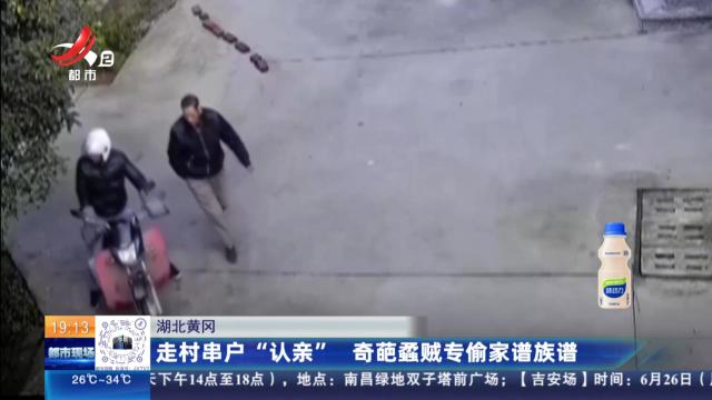湖北黄冈：走村串户“认亲” 奇葩蟊贼专偷家谱族谱