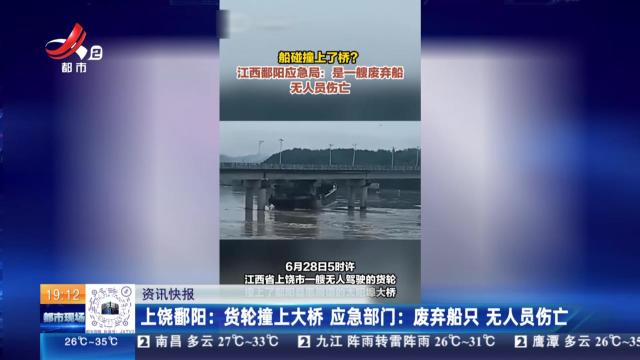 上饶鄱阳货轮撞上大桥 应急部门：废弃船只 无人员伤亡