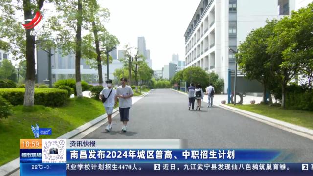 南昌发布2024年城区普高、中职招生计划