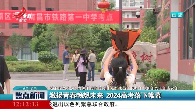 激扬青春畅想未来 2024高考落下帷幕