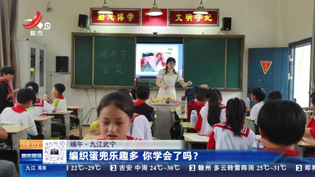 【端午】九江武宁：编织蛋兜乐趣多 你学会了吗？