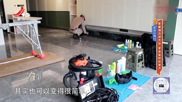 生活小窍门：家庭清洁讲方法 学会省时还省力