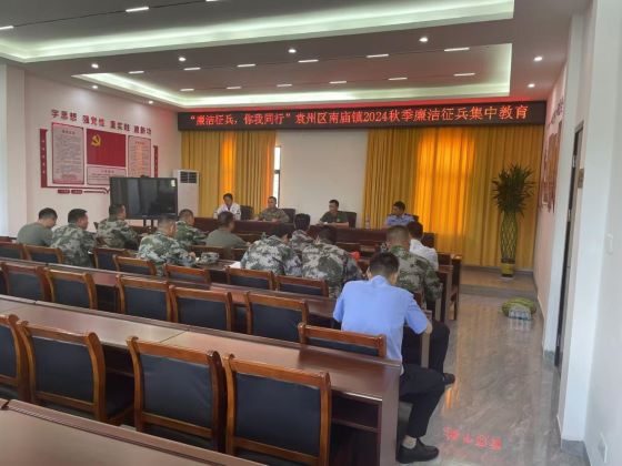 “廉洁征兵 你我同行” 宜春市袁州区南庙镇这样做