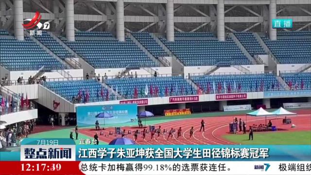 江西学子朱亚坤获全国大学生田径锦标赛冠军