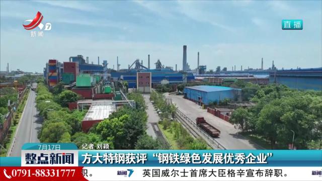 方大特钢获评“钢铁绿色发展优秀企业”