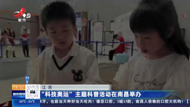 江西：“科技奥运”主题科普活动在南昌举办
