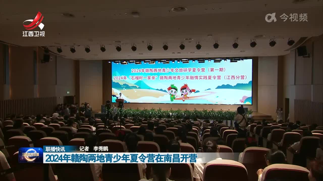 2024年赣陶两地青少年夏令营在南昌开营