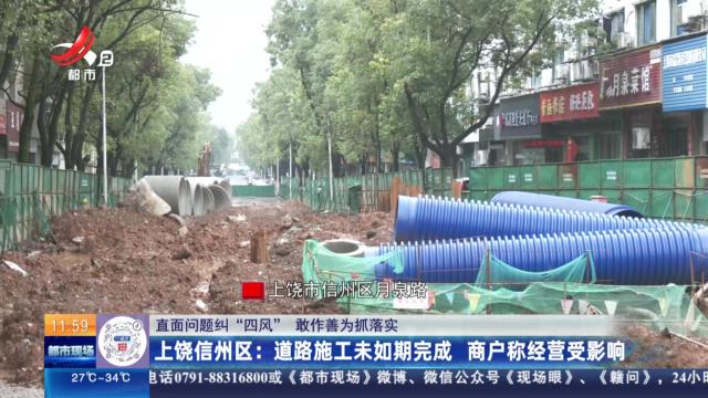【直面问题纠“四风” 敢作善为抓落实】上饶信州区：道路施工未如期完成 商户称经营受影响