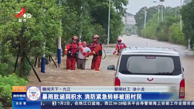 【赣闻天下】九江：暴雨致涵洞积水 消防紧急转移被困村民