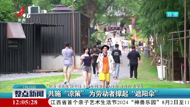 共施“凉策”为劳动者撑起“遮阳伞”