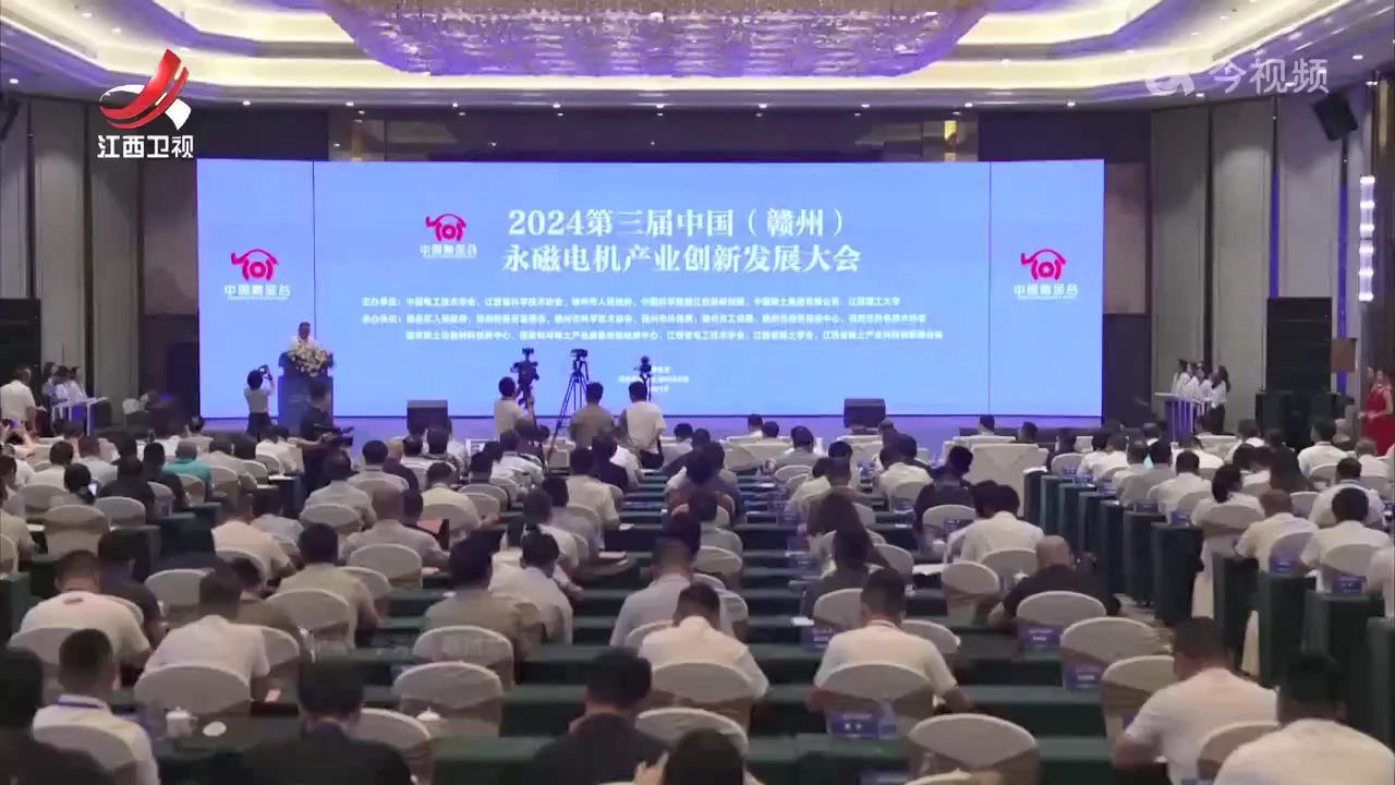 2024第三届中国（赣州）永磁电机产业创新发展大会开幕