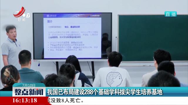 我国已布局建设288个基础学科拨尖学生培养基地