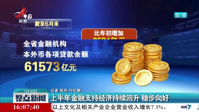 上半年金融支持经济持续回升 稳步向好