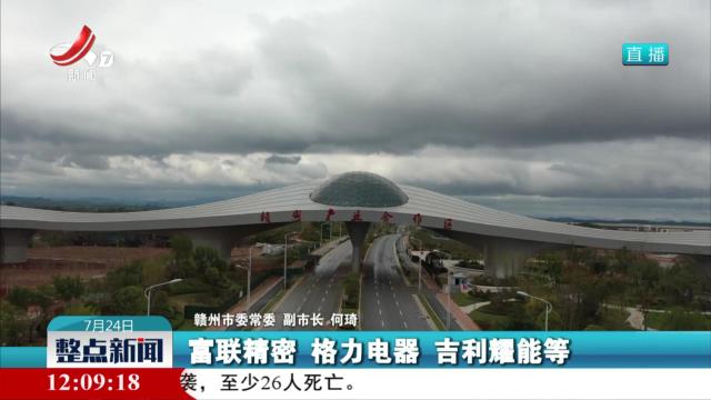 【“牢记嘱托再出发 奋力建设革命老区高质量发展示范区”新闻发布会】赣州立足优势促发展 全力做大工业规模
