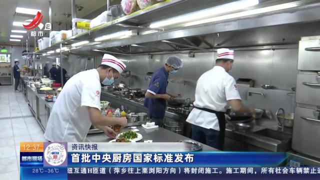 首批中央厨房国家标准发布