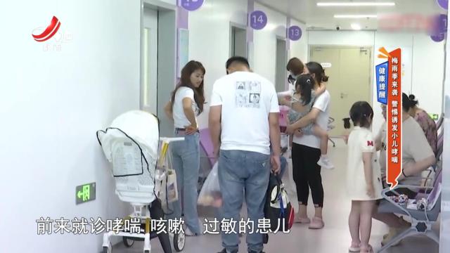 健康提醒——梅雨季来袭 警惕诱发小儿哮喘