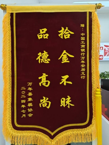 工商银行上饶市万年县安居支行：拾金不昧暖人心