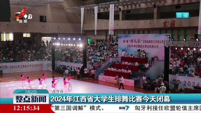 2024年江西省大学生排舞比赛今天闭幕