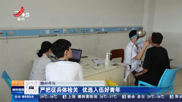 赣州寻乌：严把征兵体检关 优选入伍好青年