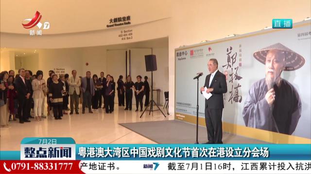 粤港澳大湾区中国戏剧文化节首次在港设立分会场