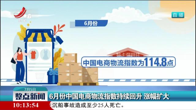 6月份中国电商物流指数持续回升 涨幅扩大