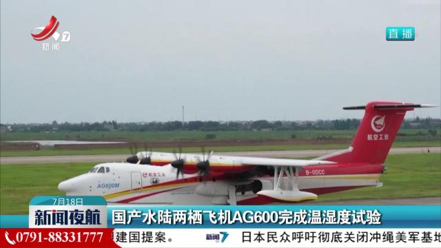 国产水陆两栖飞机AG600完成温湿度试验