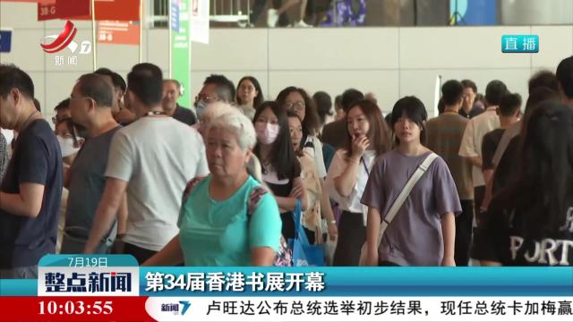第34届香港书展开幕