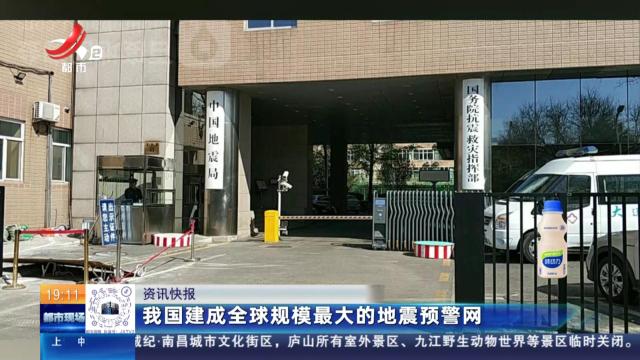 我国建成全球规模最大的地震预警网