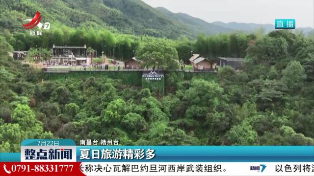 夏日旅游精彩多