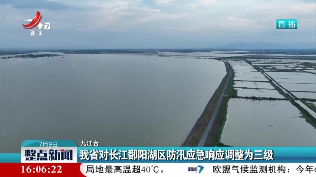 我省对长江鄱阳湖区防汛应急响应调整为三级
